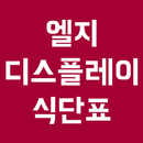 엘지 디스플레이 식단표 APK