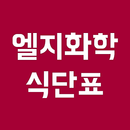 엘지화학 식단표 APK