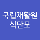 국립재활원 식단표