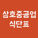 삼호중공업 식단표 APK