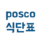 포스코 식단표 icône