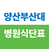 양산부산대병원 식단표 APK
