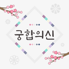 2025 궁합의 신-연애, 궁합, 혈액형, 전화 상담 icono