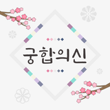 2025 궁합의 신-연애, 궁합, 혈액형, 전화 상담 icono