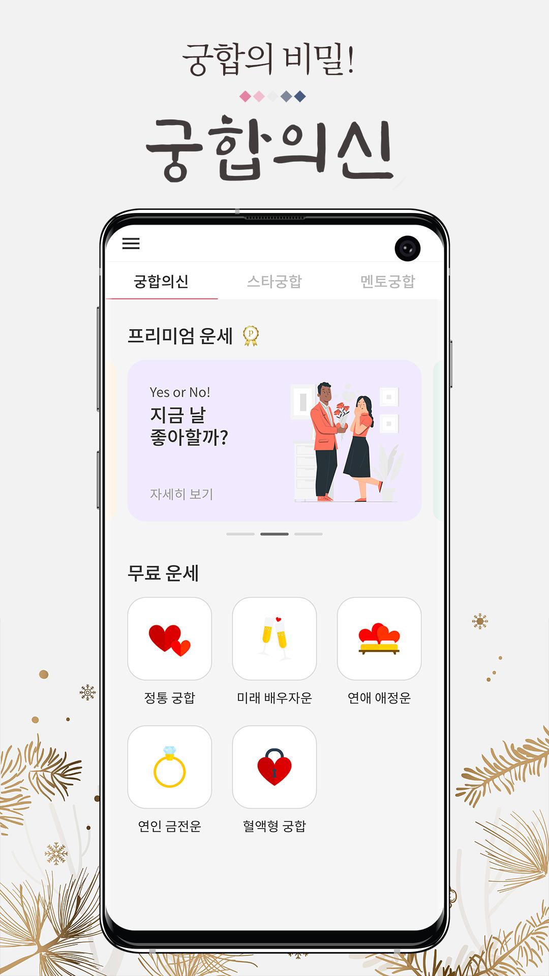 2022 궁합의 신 - 무료 궁합, 혈액형 궁합, 전화 상담安卓下载，安卓版Apk | 免费下载