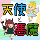 天使と悪魔診断（奥底に眠る） APK