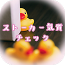 ストーカー気質チェック APK