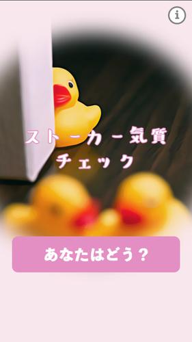 ストーカー気質チェック For Android Apk Download