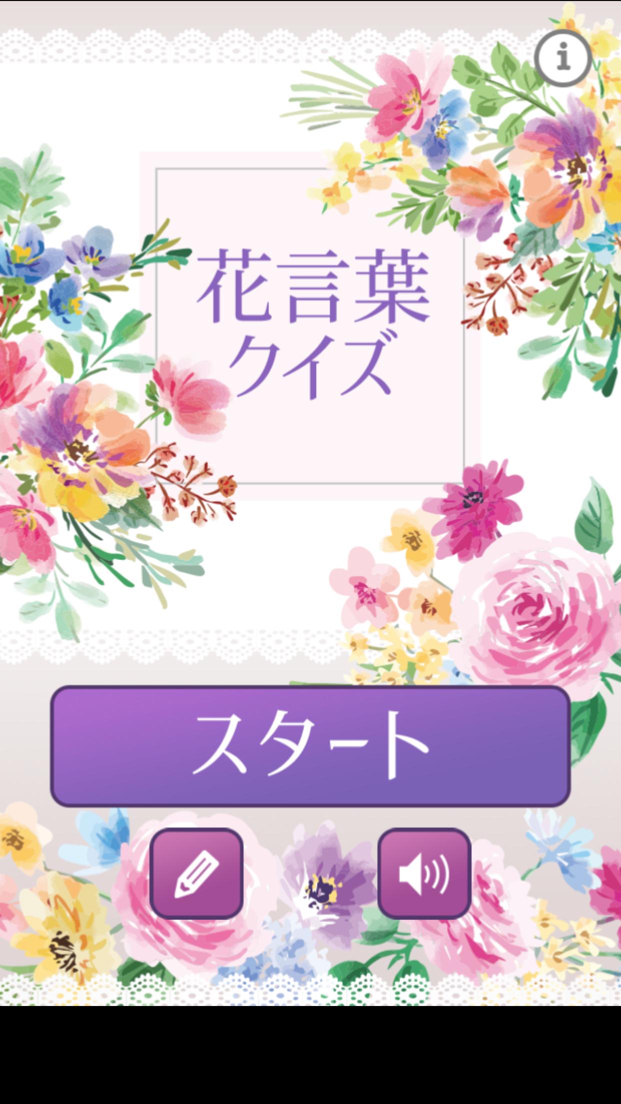 花言葉クイズ Fur Android Apk Herunterladen