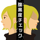 腹黒度チェック APK