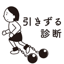 引きずる診断 APK