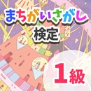 まちがいさがし検定　1級 APK