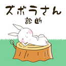 ズボラさん診断 APK