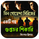 Tin Goyenda Golpo Bangla ~ গুপ্তচর শিকারি APK