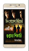 Tin Goyenda Golpo Bangla ~ গুপ্তচর শিকারি screenshot 3