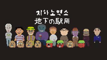 Underground Station 海报
