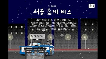 서울 좀비 버스 포스터