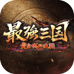 最強三国～黄金城の決戦 icon