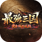 最強三国～黄金城の決戦 icon