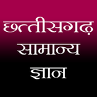 Chhattisgarh GK أيقونة