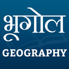 भूगोल icon
