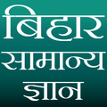 Bihar GK (बिहार सामान्य ज्ञान)