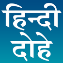 हिन्दी दोहे (Hindi Dohe) APK