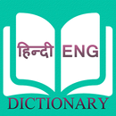 Hindi Dictionary (शब्दकोश) APK