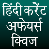 Hindi Current Affairs Quiz Zeichen