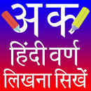Hindi Alphabets Writing (हिन्दी वर्ण लिखना सीखें) APK