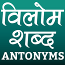 विलोम शब्द (Antonyms in Hindi) APK