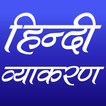 ”हिन्दी व्याकरण (Hindi Grammar)