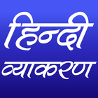 हिन्दी व्याकरण 아이콘