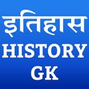 History GK (इतिहास सामान्य ज्ञान) APK