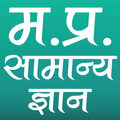 मध्य प्रदेश सामान्य ज्ञान