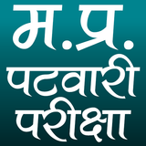 M.P. Patwari Exam icon
