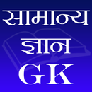 सामान्य ज्ञान (GK) APK