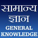 सामान्य ज्ञान (GK Statewise) APK