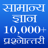 Samanya Gyan icon