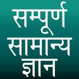 Sampurna Samanya Gyan Zeichen