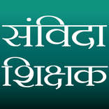 संविदा शिक्षक