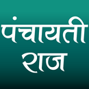 पंचायती राज (Panchayati Raj) APK