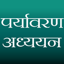 पर्यावरण APK