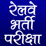 Railway GK in Hindi icon