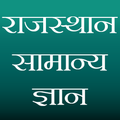 राजस्थान सामान्य ज्ञान