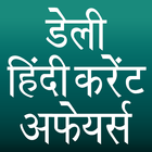 Daily Hindi Current Affairs icon