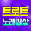 트로트 노래감상 – 트로트 7080 노래모음 APK