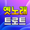 옛노래 트로트 - 추억의 옛가요 트로트 메들리 APK
