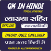 GK Quiz in Hindi Offline