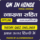 GK Quiz in Hindi Offline icône